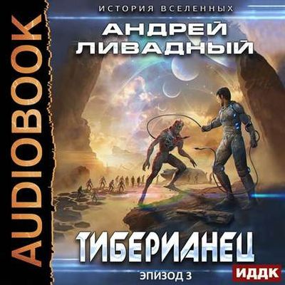 Ливадный Андрей - Экспансия. История Вселенных 3. Тиберианец (2020) MP3