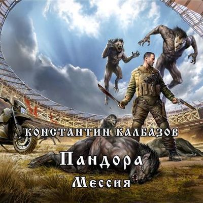 Калбазов Константин - Пандора 3. Мессия (2020) MP3 скачать торрент