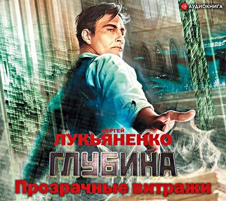 Сергей Лукьяненко - Прозрачные витражи (2020) МР3