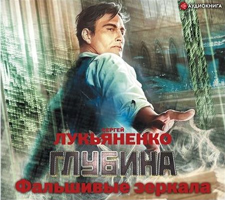 Сергей Лукьяненко - Фальшивые зеркала (2019) МР3