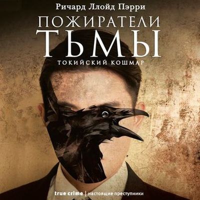 Ричард Ллойд Пэрри - Пожиратели тьмы: Токийский кошмар (2019) MP3 скачать торрент