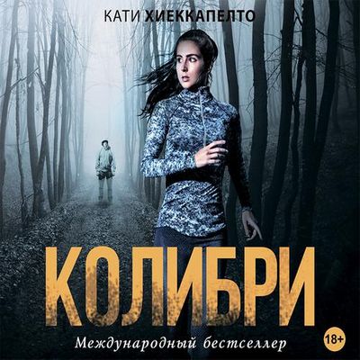 Кати Хиеккапелто - Колибри (2019) MP3