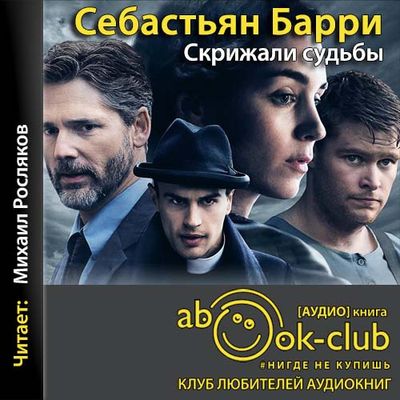 Себастьян Барри - Скрижали судьбы (2019) MP3