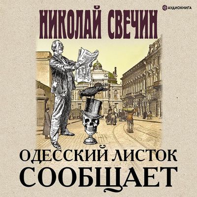 Свечин Николай – Одесский листок сообщает (2019) MP3