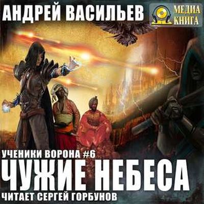 Васильев Андрей - Ученики Ворона 6. Чужие Небеса (2019) MP3