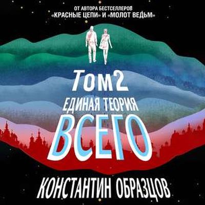 Константин Образцов – Единая теория всего 2. Парадокс Ферми (2019) MP3