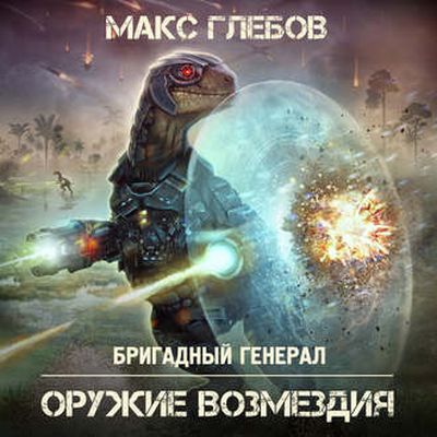 Макс Глебов - Бригадный генерал 6. Оружие Возмездия (2019) МР3