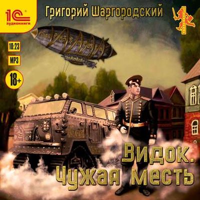 Шаргородский Григорий - Видок 2. Чужая месть (2019) MP3 скачать торрент