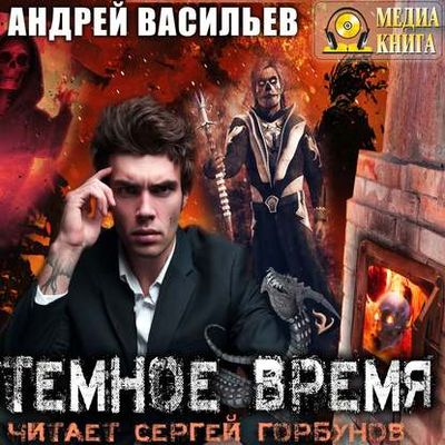 Васильев Андрей - А.Смолин, ведьмак 5. Темное Время (2019) МР3