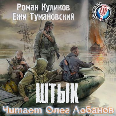 Ежи Тумановский, Роман Куликов - S.T.A.L.K.E.R.: Штык (2020) MP3