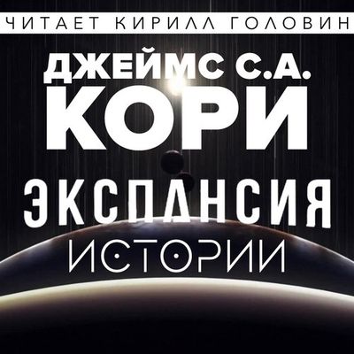 Джеймс Кори - Пространство: Экспансия. Истории [сборник] (2019) MP3 скачать торрент