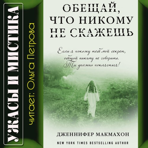 Дженнифер Макмахон - Обещай, что никому не скажешь (2020) MP3