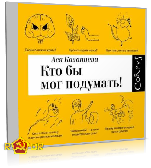 Ася Казанцева - Кто бы мог подумать! (2014) MP3 скачать торрент