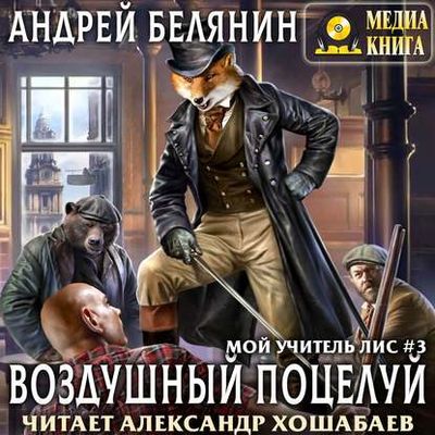 Андрей Белянин - Мой учитель Лис 3. Воздушный поцелуй (2020) MP3 скачать торрент