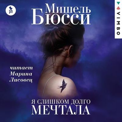 Мишель Бюсси - Я слишком долго мечтала (2020) MP3