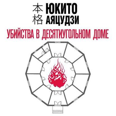 Юкито Аяцудзи - Убийства в десятиугольном доме (2020) MP3