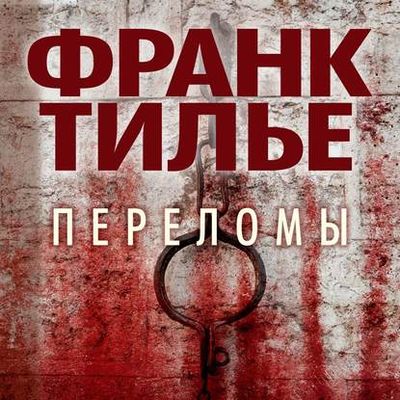 Франк Тилье - Переломы (2020) MP3