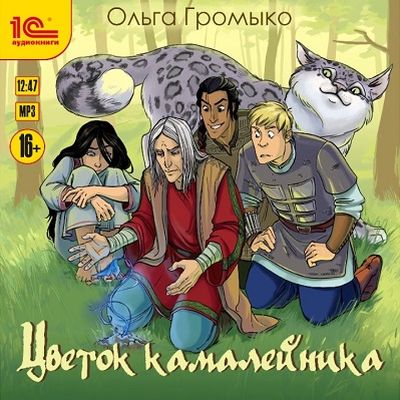 Ольга Громыко - Цветок камалейника (2020) MP3 скачать торрент