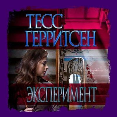 Тесс Герритсен - Эксперимент (2020) MP3 скачать торрент