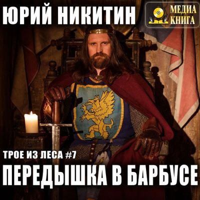 Юрий Никитин - Трое из леса 7. Передышка в Барбусе (2019) МР3 скачать торрент