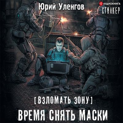 Уленгов Юрий - S.T.A.L.K.E.R. Взломать Зону 3. Время снять маски (2019) МР3