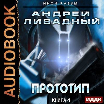 Ливадный Андрей - Иной Разум 4. Прототип (2020) MP3 скачать торрент