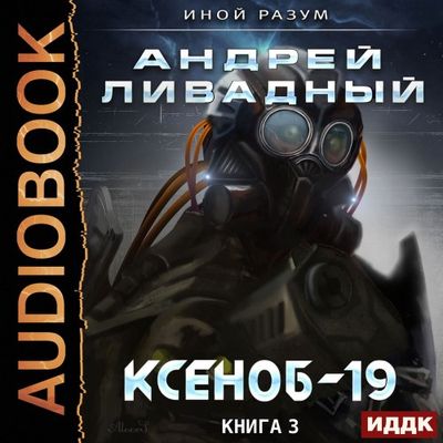 Ливадный Андрей - Иной Разум 3. Ксеноб-19 (2020) MP3