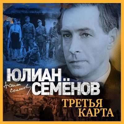 Юлиан Семёнов - Третья карта (2019) MP3