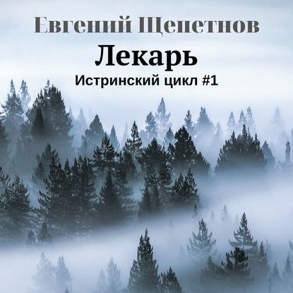 Евгений Щепетнов - Истринский цикл 1, Лекарь (2019) MP3 скачать торрент