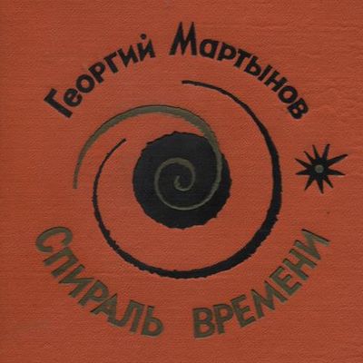 Георгий Мартынов - Спираль времени (2019) MP3 скачать торрент