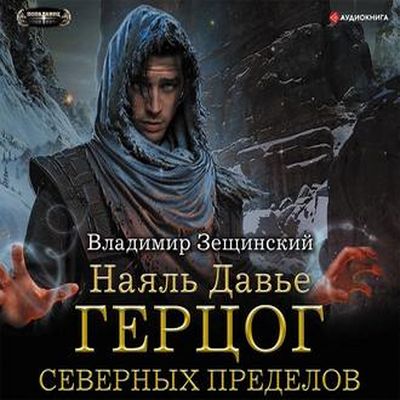 Владимир Зещинский - Наяль Давье 3. Герцог северных пределов (2019) MP3 скачать торрент