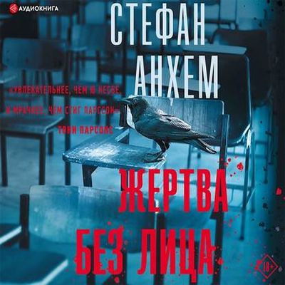 Стефан Анхем - Жертва без лица (2019) MP3 скачать торрент