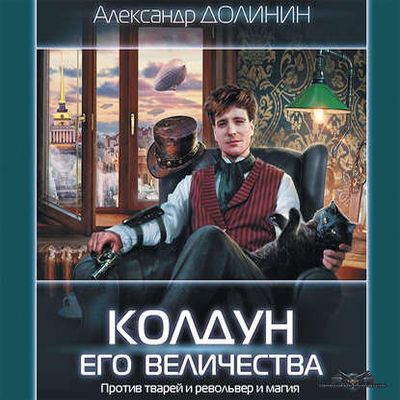 Александр Долинин - Охотникъ 1. Колдун Его Величества (2019) MP3