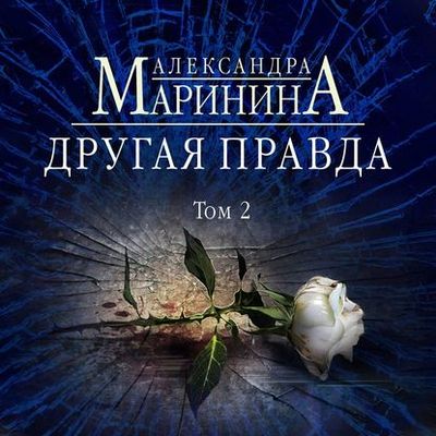 Александра Маринина - Другая правда. Том 2 (2019) МР3