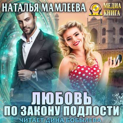 Наталья Мамлеева - Любовь по закону подлости (2019) MP3 скачать торрент