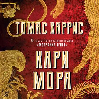 Томас Харрис - Кари Мора (2019) МР3 скачать торрент