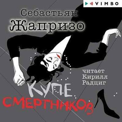 Себастьян Жапризо - Купе смертников (2020) MP3