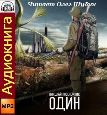 Николай Побережник - Один (2020) MP3 скачать торрент