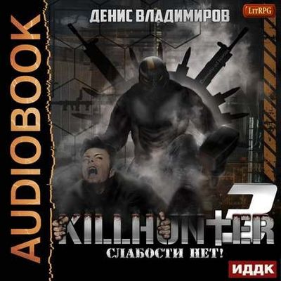 Денис Владимиров - Киллхантер 3. Слабости нет! (2020) MP3