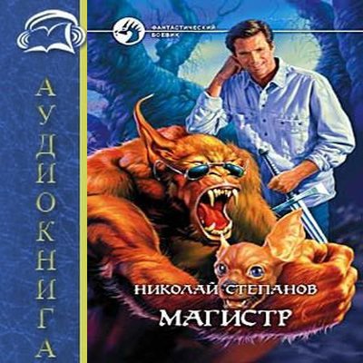 Николай Степанов - Сергей Воронцов 2. Магистр (2019) MP3 скачать торрент