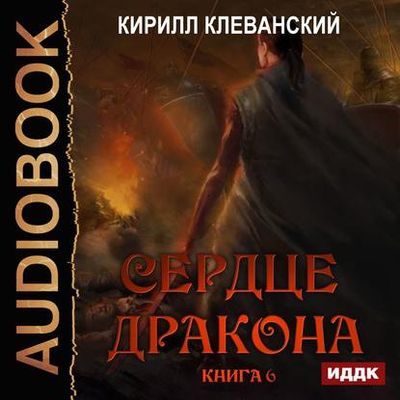 Кирилл Клеванский - Сердце Дракона [Книга 6] (2020) MP3