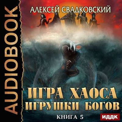 Алексей Свадковский - Игра Хаоса 5. Игрушка Богов (2020) MP3