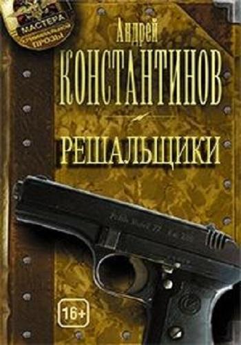 Андрей Константинов - Решальщики [4 книги] (2020) МР3 скачать торрент