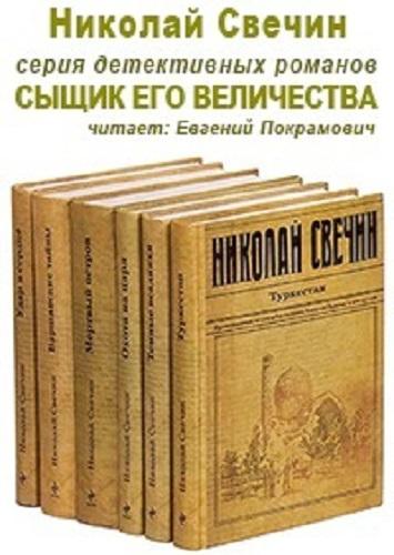 Свечин Николай - Сыщик Его Величества [23 книги] (2014-2019) MP3