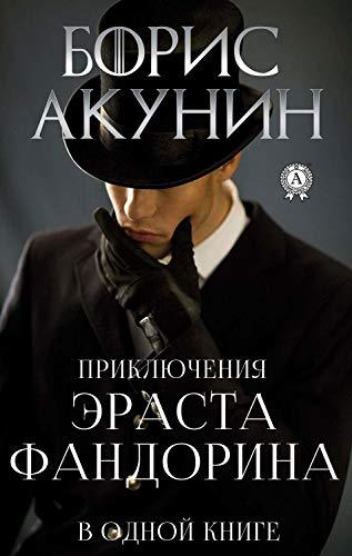 Борис Акунин - Приключения Эраста Фандорина [16 книг] (2003-2018) МР3