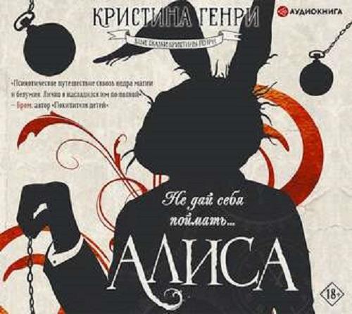 Кристина Генри - Злые сказки Кристины Генри: Алиса (2019) MP3