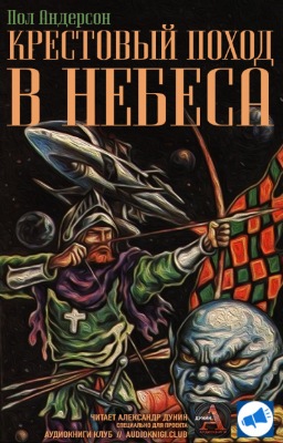 Пол Андерсон - Крестовый поход в небеса (2019) МР3