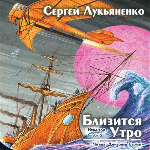 Сергей Лукьяненко - Близится утро. Искатели неба, книга 2 (2020) МР3 скачать торрент