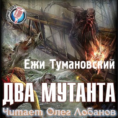 Ежи Тумановский - S.T.A.L.K.E.R.: Два мутанта (2020) MP3