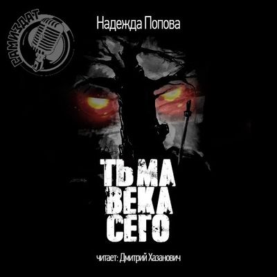 Надежда Попова - Конгрегация 8. Тьма века сего (2020) MP3